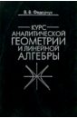 Федорчук Виталий Курс аналитической геометрии и линейной алгебры. - 2 издание, исправленное