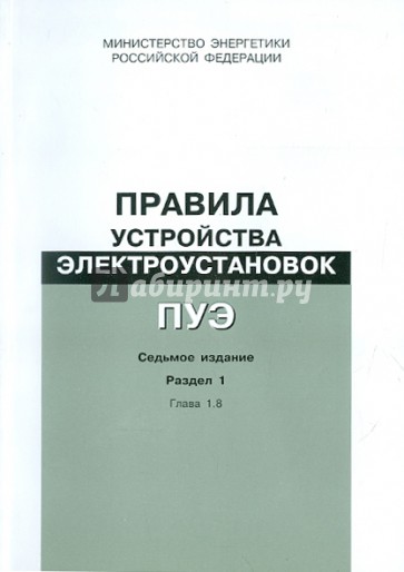 Правила устройства электроустановок. Раздел 1. Общие правила. Глава 1.8