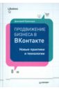Румянцев Дмитрий Продвижение бизнеса в ВКонтакте. Новые практики и технологии