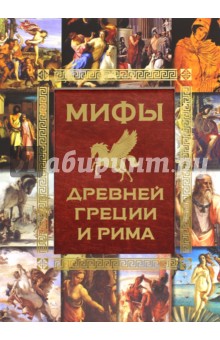 Гусев Игорь Евгеньевич - Мифы Древней Греции и Рима