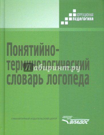 Понятийно-терминологический словарь логопеда