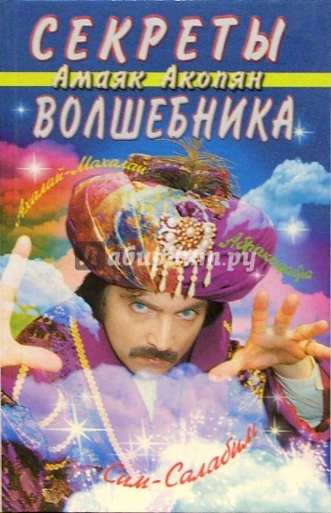 Секреты волшебника