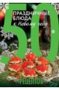 Гидаспова Анна, Кутищева Н. 50 рецептов. Праздничные блюда к Новому году