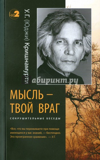 Мысль - твой враг. Сокрушительные беседы