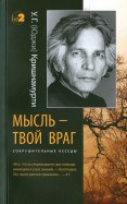 Мысль - твой враг. Сокрушительные беседы