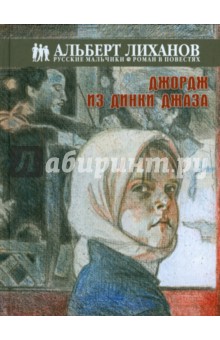 Обложка книги Джордж из Динки джаза, Лиханов Альберт Анатольевич