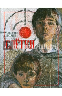 Обложка книги Слётки, Лиханов Альберт Анатольевич