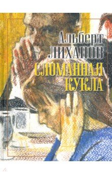 Обложка книги Сломанная кукла, Лиханов Альберт Анатольевич