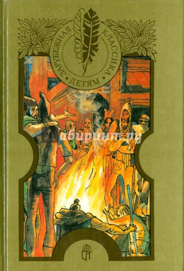 Приключения Тома Сойера. Приключения Гекльберри Финна. Принц и нищий