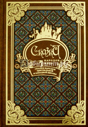 Сказки народов мира в 10-ти томах. Том 5. Сказки народов Центральной и Западной Европы