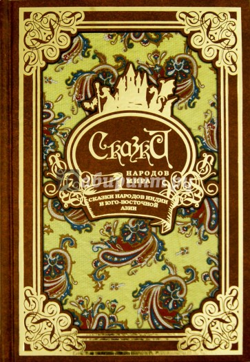 Сказки народов мира в 10-ти томах. Том 7. Сказки народов Индии и Юго-Восточной Азии