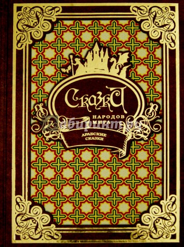 Сказки народов мира в 10-ти томах. Том 8. Арабские сказки