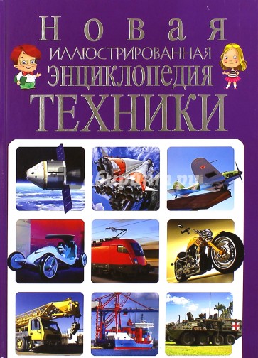 Новая иллюстрированная энциклопедия техники