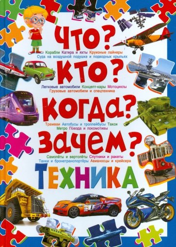 Что? Кто? Когда? Зачем? Техника