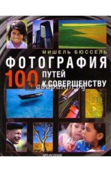 Фотография: 100 путей к совершенству