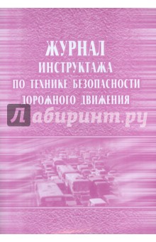Журнал инструктажа по технике безопасности дорожного движения (КЖ-520).