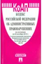 Кодекс Российской Федерации об административных правонарушениях по состоянию на 25 октября 2015 года кодекс российской федерации об административных правонарушениях по состоянию на 23 октября 2015 года
