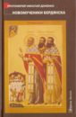 Обложка Новомученики Бердянска