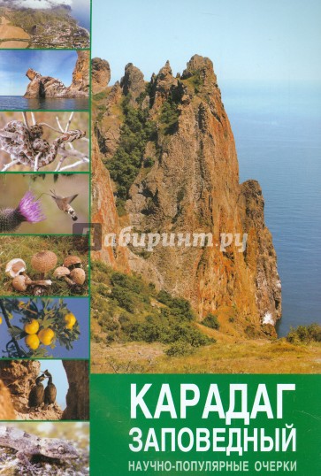 Карадаг заповедный