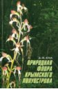 Природная флора Крымского полуострова. Монография - Ена Андрей Васильевич