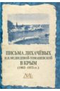 Письма Лихачёвых И.Н.Медведевой-Томашевской в Крым (1963-1973 гг.)