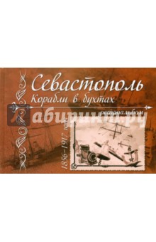 Севастополь. Корабли в бухтах. 1856 - 1917 годы. Ретроальбом