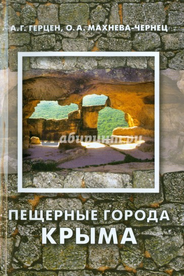 Пещерные города Крыма