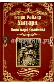 Обложка книги Копи царя Соломона. Священный цветок, Хаггард Генри Райдер
