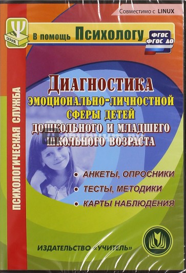 Диагностика эмоционально-личностной сферы детей дошкольного и мл. школьного возраста. ФГОС (CDрс)