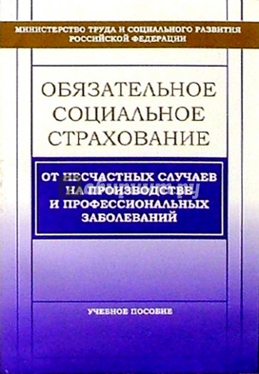 Обязательное социальное страхование от несчастных случаев на производстве и проф. заболеваний