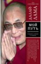 Далай-Лама Мой путь далай лама путь истинного лидера далай лама