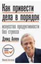 Аллен Дэвид Как привести дела в порядок. Искусство продуктивности без стресса шпигельхалтер дэвид искусство статистики как находить ответы в данных