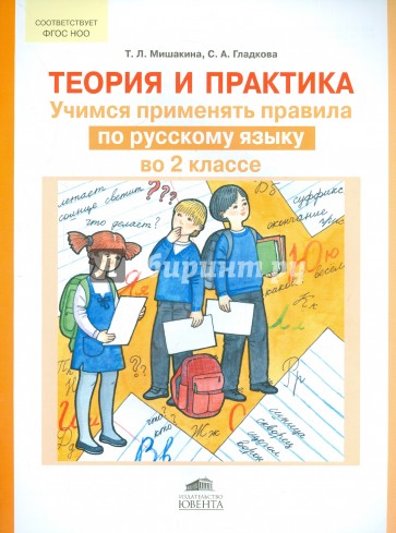 Теория и практика. Учимся применять правила по русскому языку во 2 классе. ФГОС