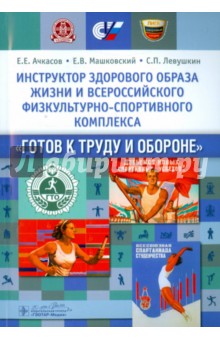 Обложка книги Инструктор здорового образа жизни и Всероссийского физкультурно-спортивного комплекса 
