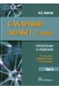 Сахарный диабет 2 типа. Проблемы и решения. Учебное пособие. Том 5 - Аметов Александр Сергеевич