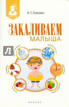 Обложка книги Закаливаем малыша, Соколова Наталья Глебовна