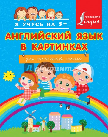 Английский язык в картинках