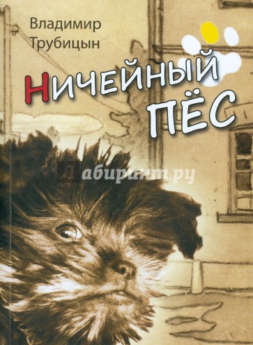 Ничейный. Трубицын литература.