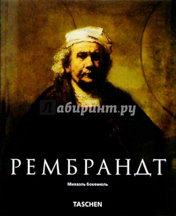 Рембрандт (1606-1669): Раскрывающаяся тайна формы