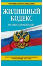 Жилищный кодекс Российской Федерации по состоянию на 20 октября 2015 года