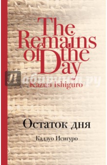 Обложка книги Остаток дня, Исигуро Кадзуо