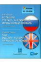 Обложка Большой русско-английский финансовый словарь (CD)