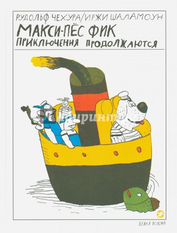 Макси-пес Фик. Приключения продолжаются