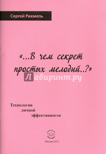 В чем секрет простых мелодий..? Технологии личной