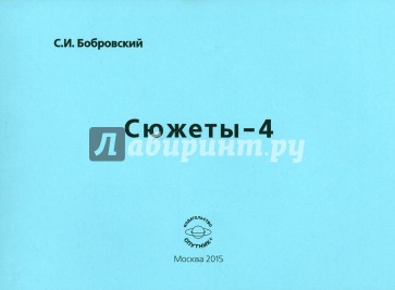 Сюжеты-4. Сборник стихов