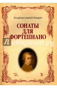 Моцарт Вольфганг Амадей - Сонаты для фортепиано. Ноты