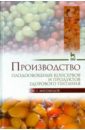 Магомедов Магомедмирза Гамзаевич Производство плодоовощных консервов и продуктов здорового питания. Учебник магомедов м производство плодоовощных консервов и продуктов здорового питания учебник