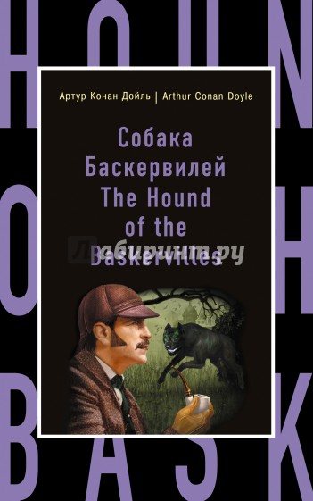 Собака Баскервилей = The Hound of the Baskervilles