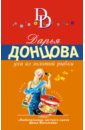 Донцова Дарья Аркадьевна Уха из золотой рыбки ежедневник лика книги