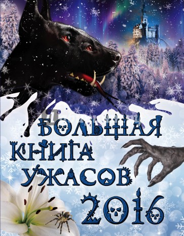 Большая книга ужасов 2016